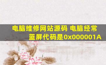 电脑维修网站源码 电脑经常蓝屏代码是0x000001A